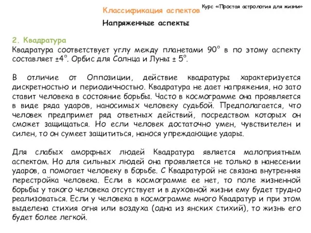 Курс «Простая астрология для жизни» Классификация аспектов Напряженные аспекты 2.