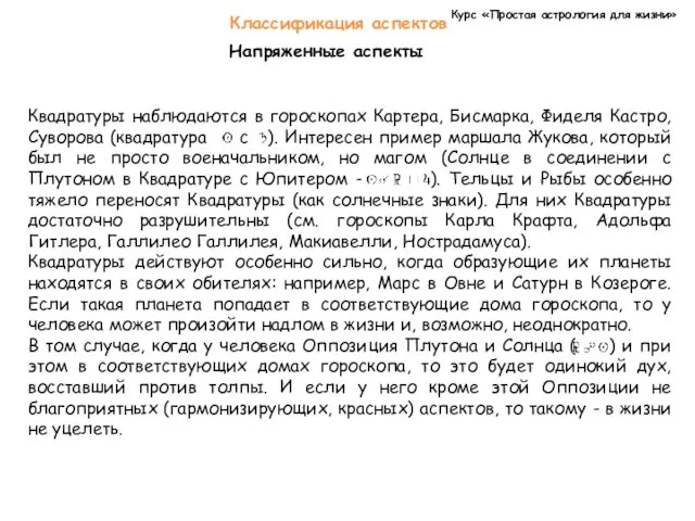 Курс «Простая астрология для жизни» Классификация аспектов Напряженные аспекты Квадратуры