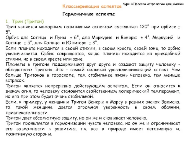 Курс «Простая астрология для жизни» Классификация аспектов Гармоничные аспекты 1.