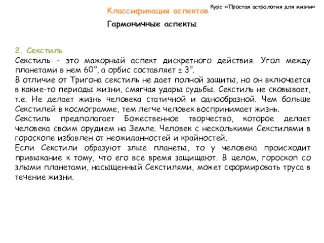 Курс «Простая астрология для жизни» Классификация аспектов Гармоничные аспекты 2.