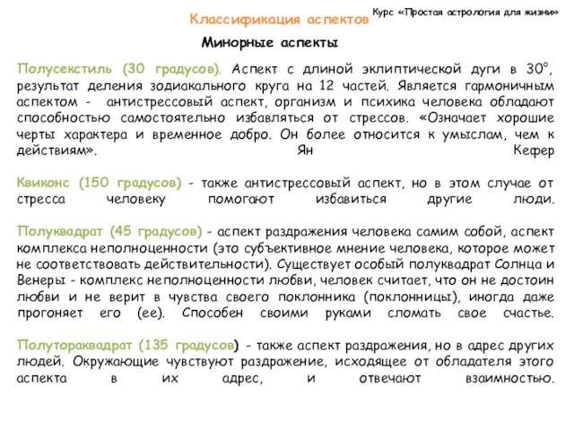 Курс «Простая астрология для жизни» Классификация аспектов Минорные аспекты Полусекстиль