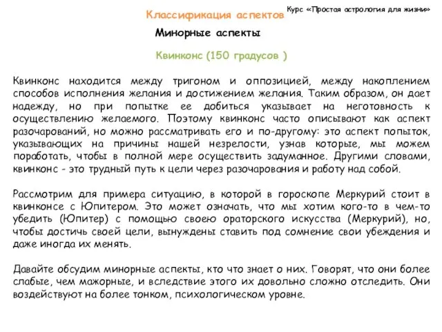 Курс «Простая астрология для жизни» Классификация аспектов Минорные аспекты Квинконс