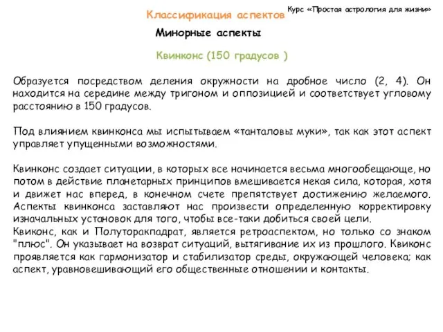 Курс «Простая астрология для жизни» Классификация аспектов Минорные аспекты Квинконс