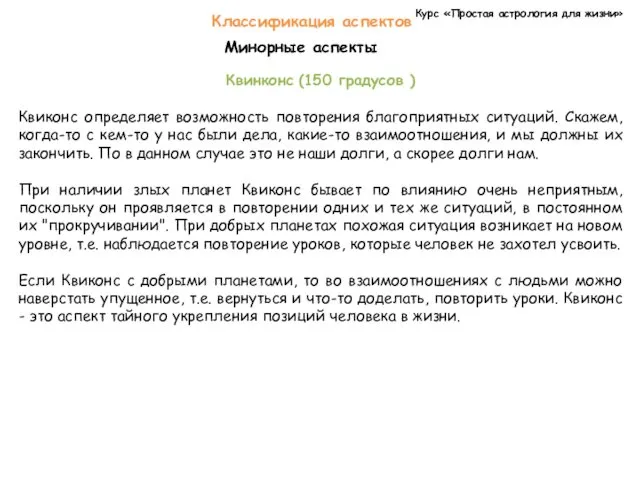 Курс «Простая астрология для жизни» Классификация аспектов Минорные аспекты Квинконс