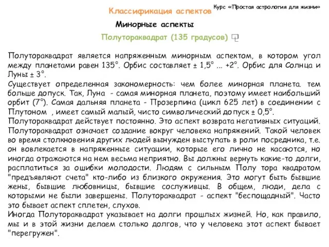 Курс «Простая астрология для жизни» Классификация аспектов Минорные аспекты Полутораквадрат