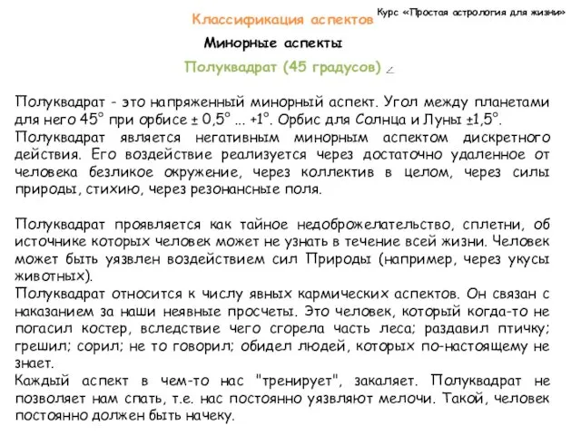 Курс «Простая астрология для жизни» Классификация аспектов Минорные аспекты Полуквадрат