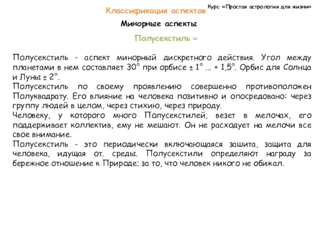 Курс «Простая астрология для жизни» Классификация аспектов Минорные аспекты Полусекстиль