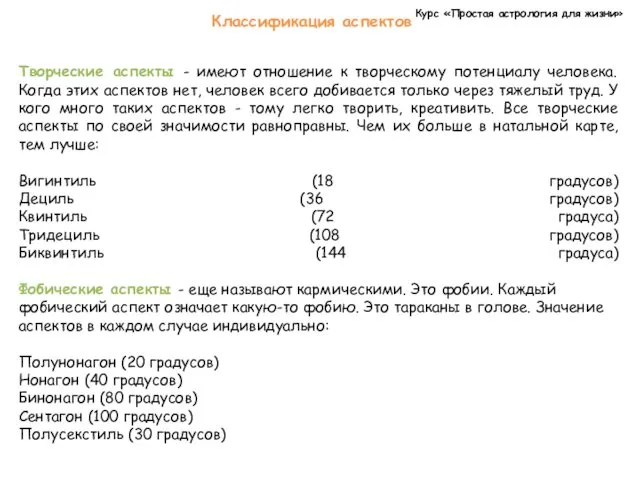 Курс «Простая астрология для жизни» Классификация аспектов Творческие аспекты -