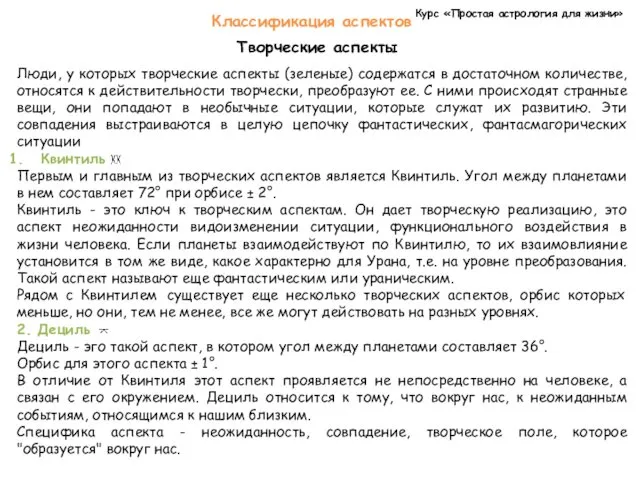 Курс «Простая астрология для жизни» Классификация аспектов Творческие аспекты Люди,