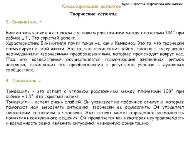 Курс «Простая астрология для жизни» Классификация аспектов Творческие аспекты 3.