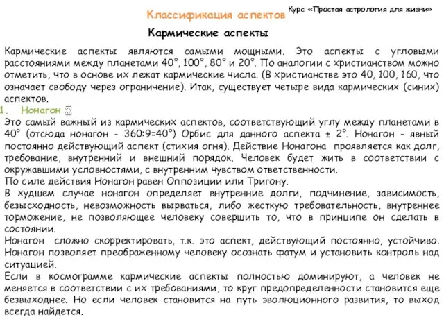 Курс «Простая астрология для жизни» Классификация аспектов Кармические аспекты Кармические