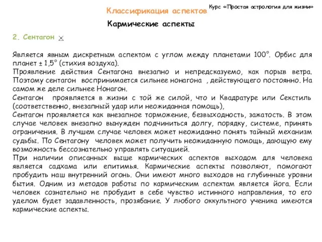 Курс «Простая астрология для жизни» Классификация аспектов Кармические аспекты 2.