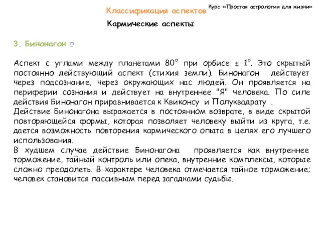 Курс «Простая астрология для жизни» Классификация аспектов Кармические аспекты 3.