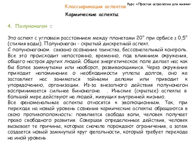 Курс «Простая астрология для жизни» Классификация аспектов Кармические аспекты 4.