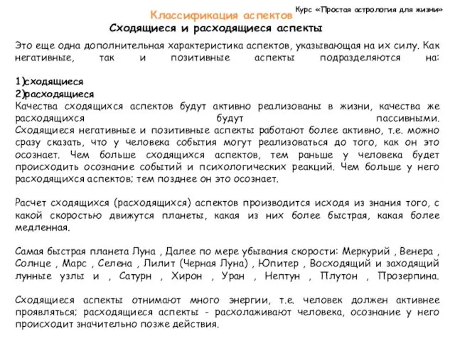 Курс «Простая астрология для жизни» Классификация аспектов Сходящиеся и расходящиеся