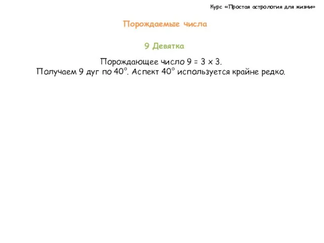 Курс «Простая астрология для жизни» 9 Девятка Порождающее число 9