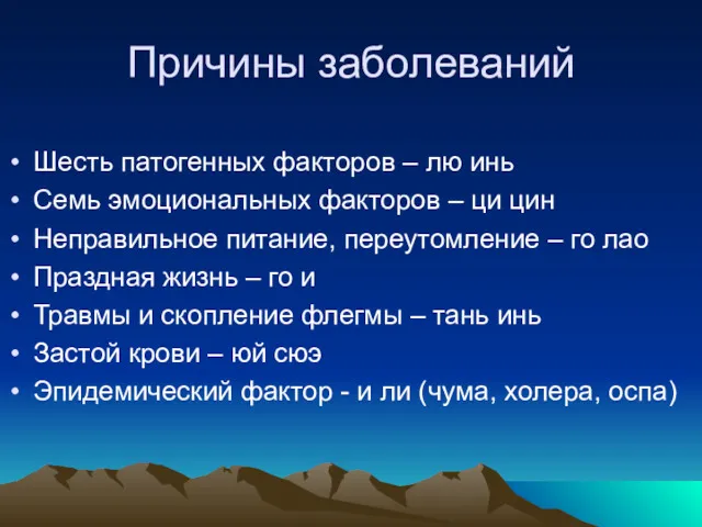 Причины заболеваний Шесть патогенных факторов – лю инь Семь эмоциональных