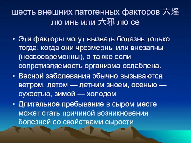 шесть внешних патогенных факторов 六淫 лю инь или 六邪 лю