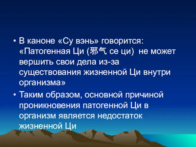 В каноне «Су вэнь» говорится: «Патогенная Ци (邪气 се ци)