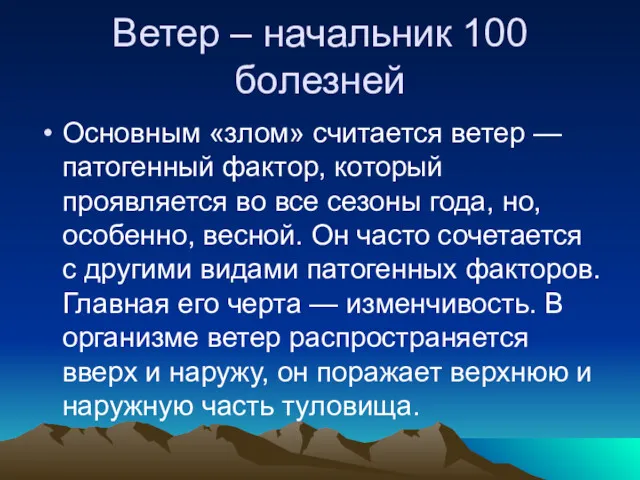 Ветер – начальник 100 болезней Основным «злом» считается ветер —