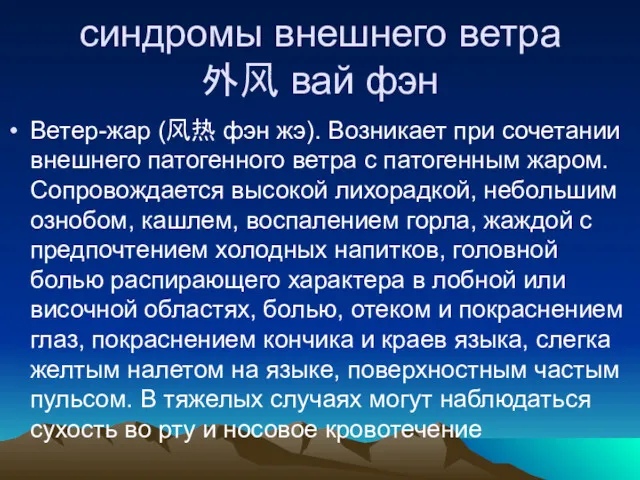 синдромы внешнего ветра 外风 вай фэн Ветер-жар (风热 фэн жэ).