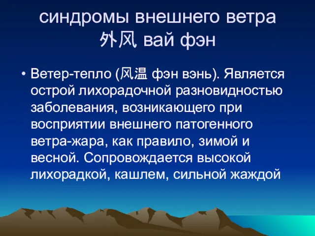 синдромы внешнего ветра 外风 вай фэн Ветер-тепло (风温 фэн вэнь).