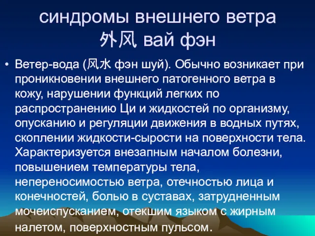 синдромы внешнего ветра 外风 вай фэн Ветер-вода (风水 фэн шуй).