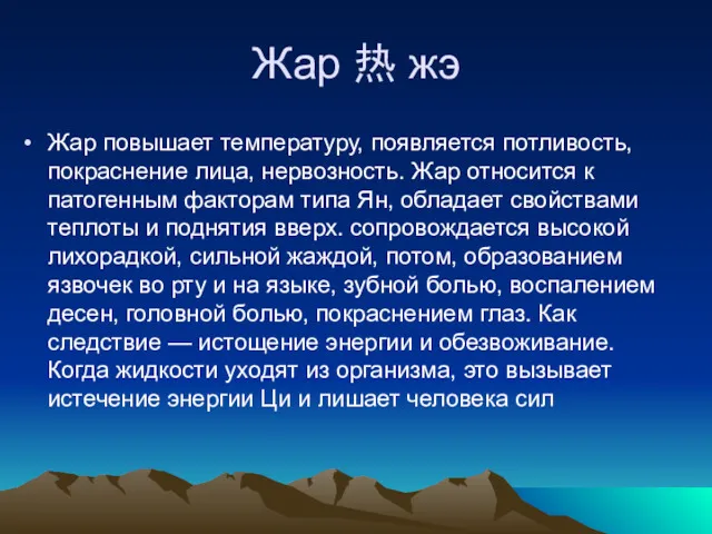 Жар 热 жэ Жар повышает температуру, появляется потливость, покраснение лица,