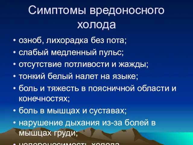 Симптомы вредоносного холода озноб, лихорадка без пота; слабый медленный пульс;