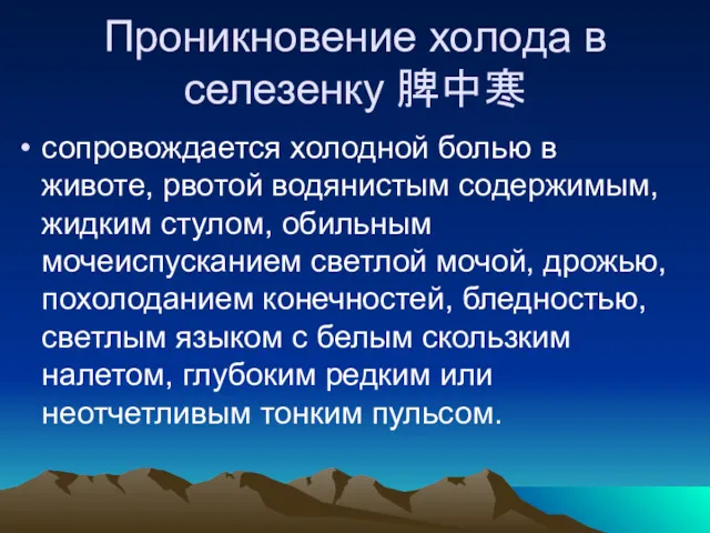 Проникновение холода в селезенку 脾中寒 сопровождается холодной болью в животе,