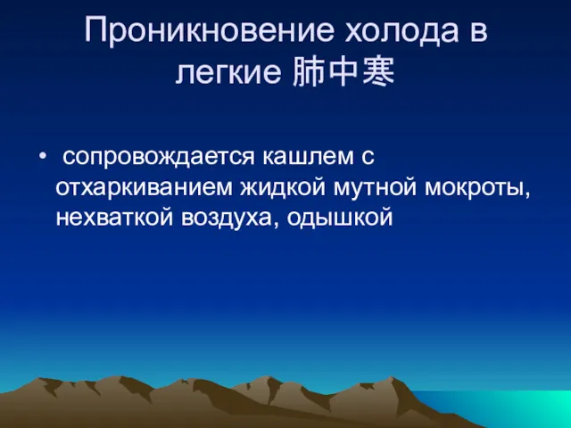 Проникновение холода в легкие 肺中寒 сопровождается кашлем с отхаркиванием жидкой мутной мокроты, нехваткой воздуха, одышкой