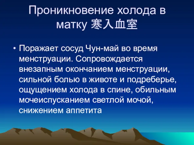 Проникновение холода в матку 寒入血室 Поражает сосуд Чун-май во время