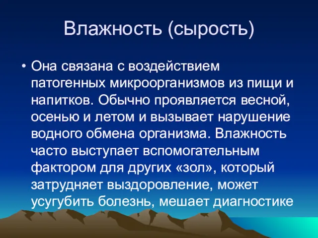 Влажность (сырость) Она связана с воздействием патогенных микроорганизмов из пищи