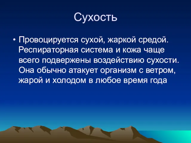 Сухость Провоцируется сухой, жаркой средой. Респираторная система и кожа чаще