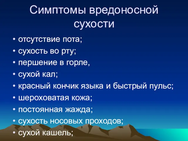 Симптомы вредоносной сухости отсутствие пота; сухость во рту; першение в