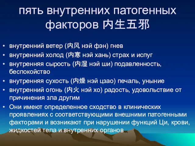 пять внутренних патогенных факторов 内生五邪 внутренний ветер (内风 нэй фэн)