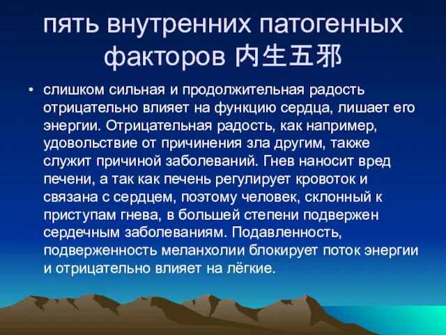 пять внутренних патогенных факторов 内生五邪 слишком сильная и продолжительная радость