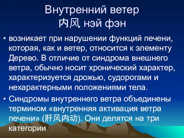 Внутренний ветер 内风 нэй фэн возникает при нарушении функций печени,