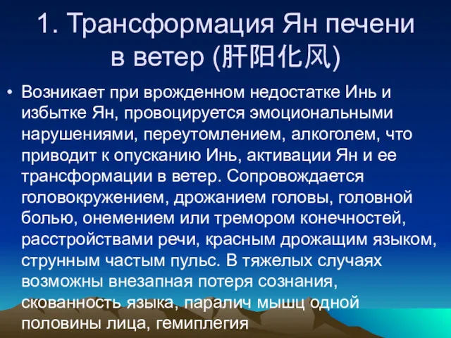 1. Трансформация Ян печени в ветер (肝阳化风) Возникает при врожденном