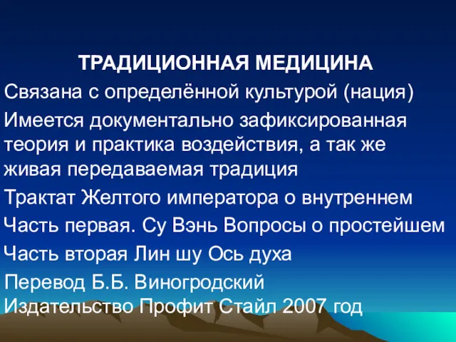 ТРАДИЦИОННАЯ МЕДИЦИНА Связана с определённой культурой (нация) Имеется документально зафиксированная