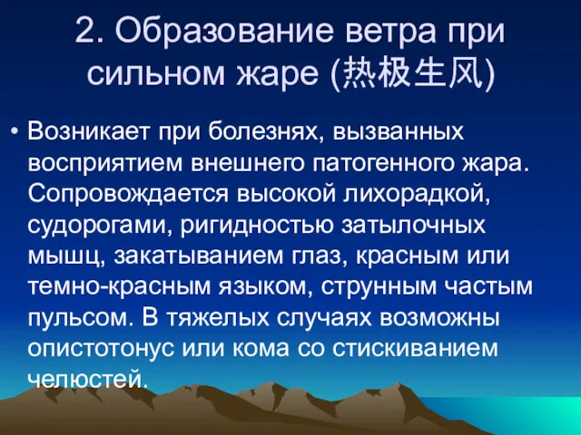 2. Образование ветра при сильном жаре (热极生风) Возникает при болезнях,