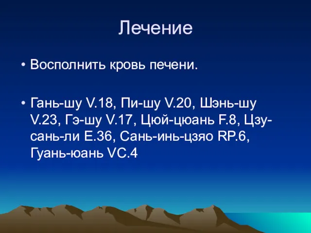 Лечение Восполнить кровь печени. Гань-шу V.18, Пи-шу V.20, Шэнь-шу V.23,