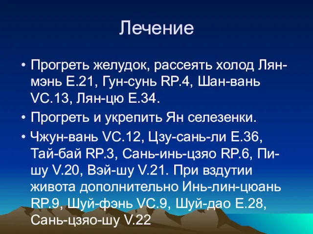 Лечение Прогреть желудок, рассеять холод Лян-мэнь E.21, Гун-сунь RP.4, Шан-вань