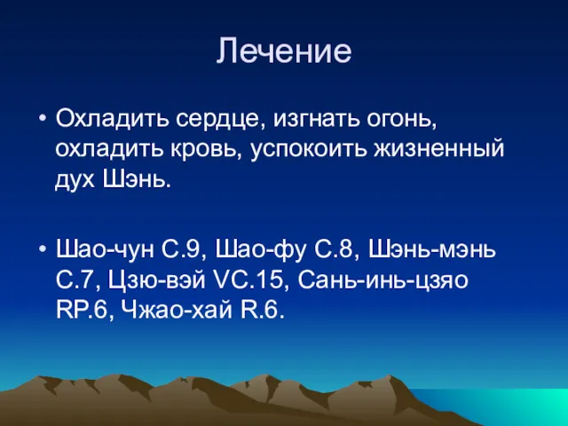 Лечение Охладить сердце, изгнать огонь, охладить кровь, успокоить жизненный дух