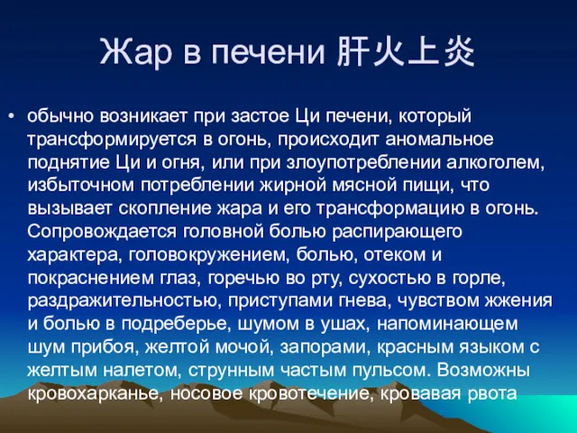 Жар в печени 肝火上炎 обычно возникает при застое Ци печени,