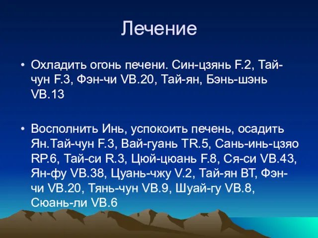 Лечение Охладить огонь печени. Син-цзянь F.2, Тай-чун F.3, Фэн-чи VB.20,