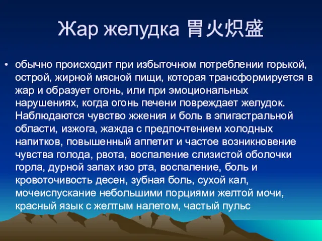 Жар желудка 胃火炽盛 обычно происходит при избыточном потреблении горькой, острой,