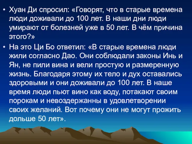 Хуан Ди спросил: «Говорят, что в старые времена люди доживали