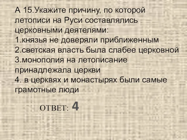 А 15.Укажите причину, по которой летописи на Руси составлялись церковными