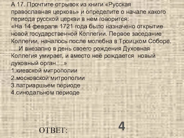 А 17. Прочтите отрывок из книги «Русская православная церковь» и